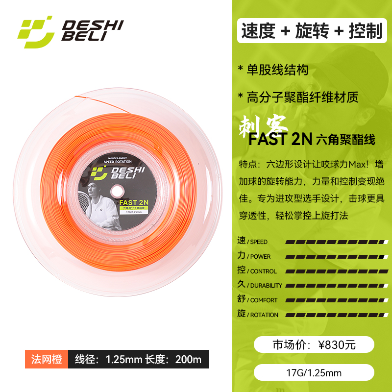 FAST-2N-17G-1.25mm-法网橙.jpg
