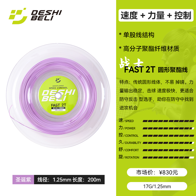 FAST-2T-17G-1.25mm-圣诞紫.jpg